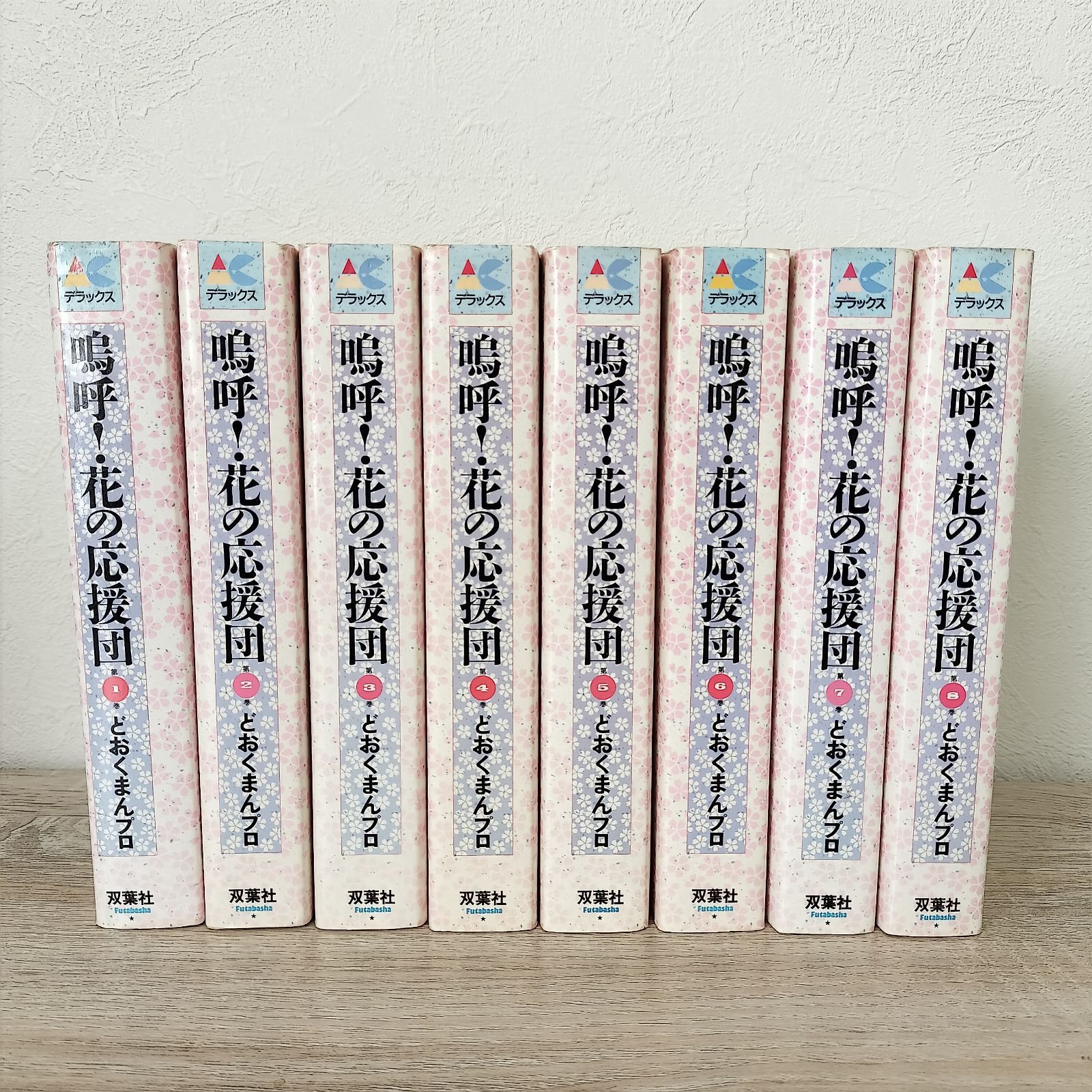 嗚呼!花の応援団 全巻漫画 デラックス版1～8完結セット どおくまん