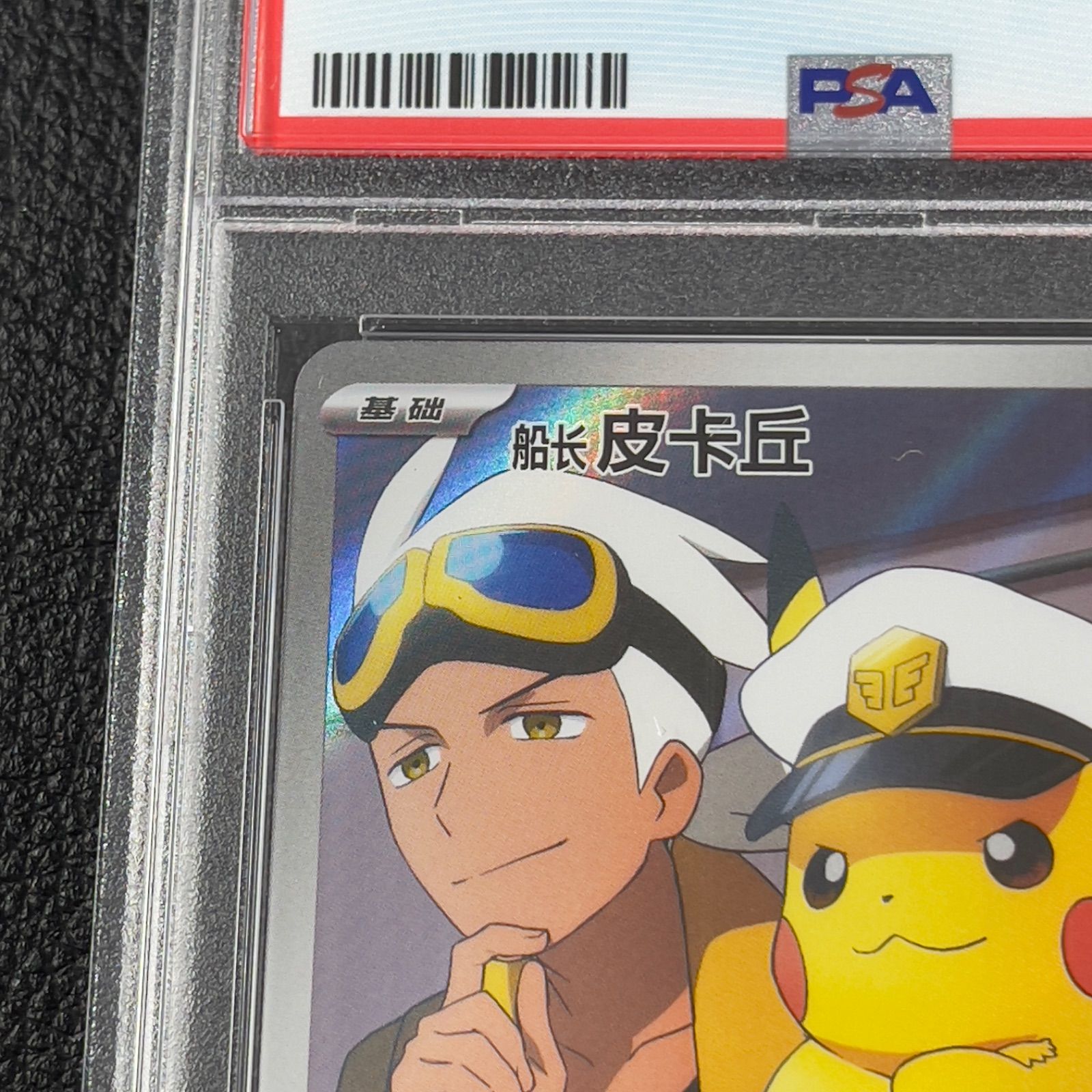 ポケモンカード キャプテンピカチュウ AR 中国語版 PSA10 - メルカリ