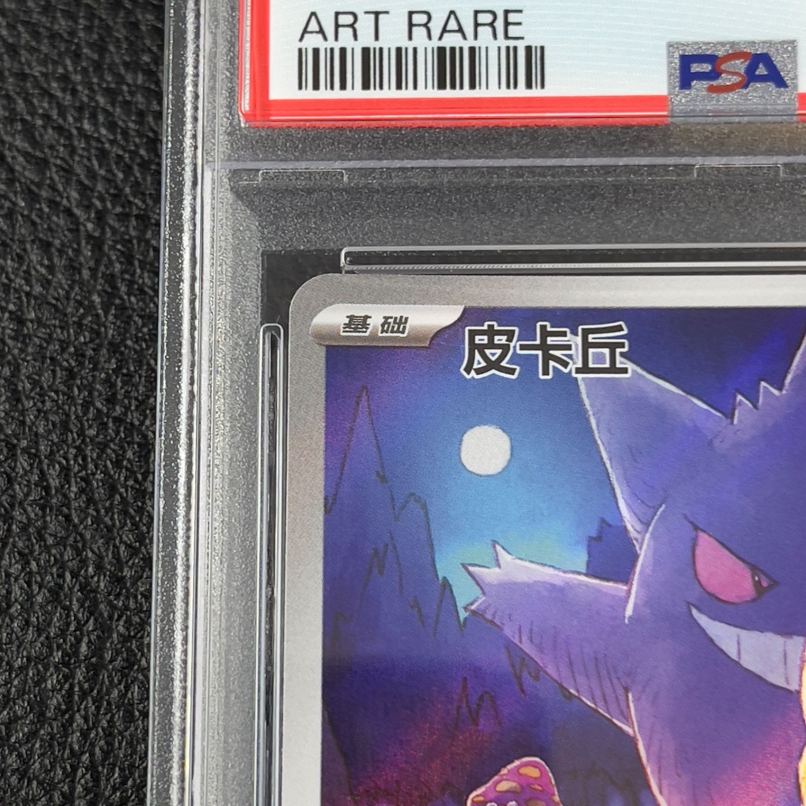 ポケモンカード ゲンガー ピカチュウ 中国語版 AR 151 PSA10 - メルカリ