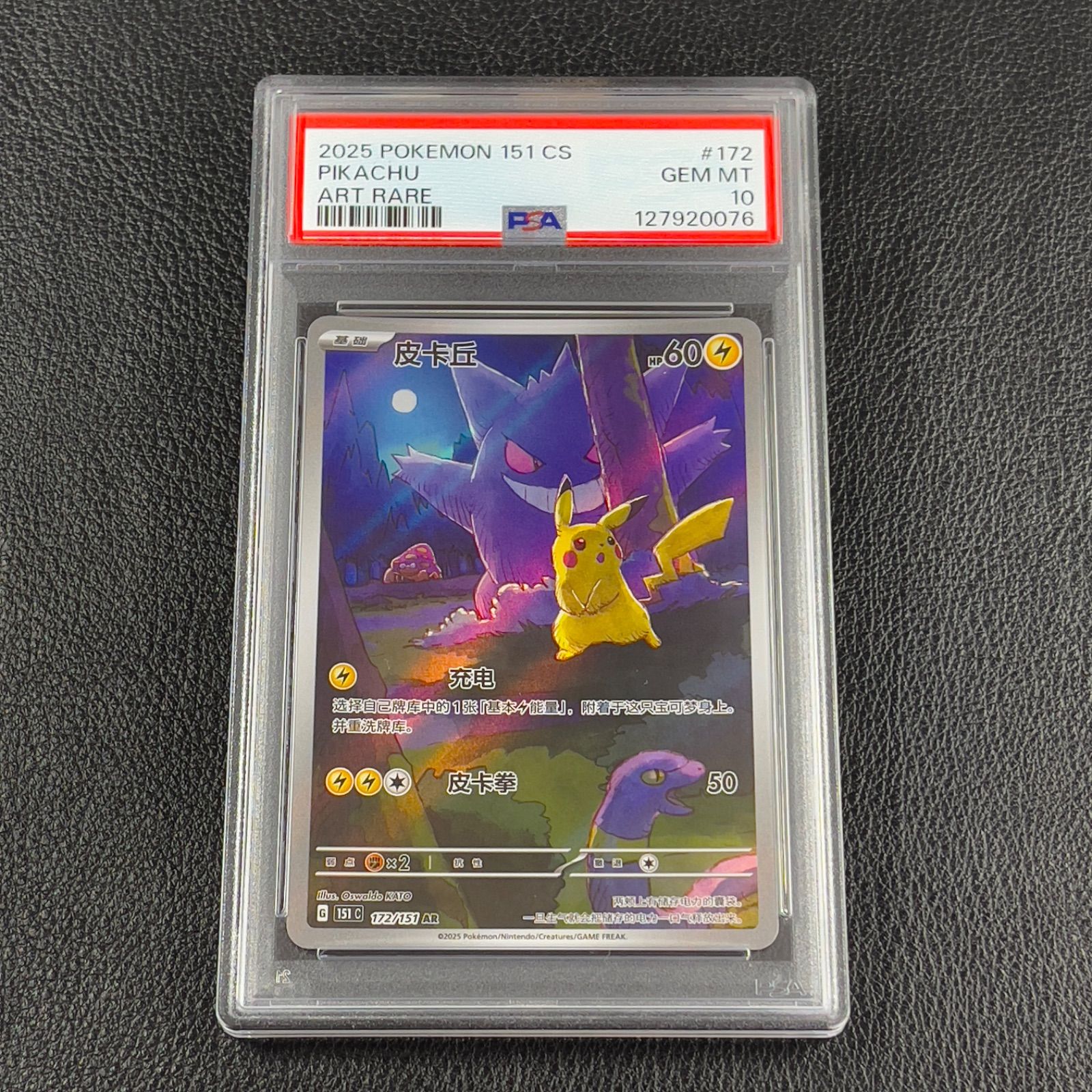 ポケモンカード ゲンガー ピカチュウ 中国語版 AR 151 PSA10 - メルカリ
