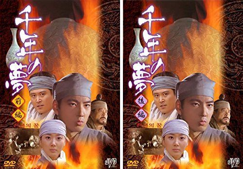 非常に良い】千年の夢 前編・後編 [レンタル落ち] 全2巻セット