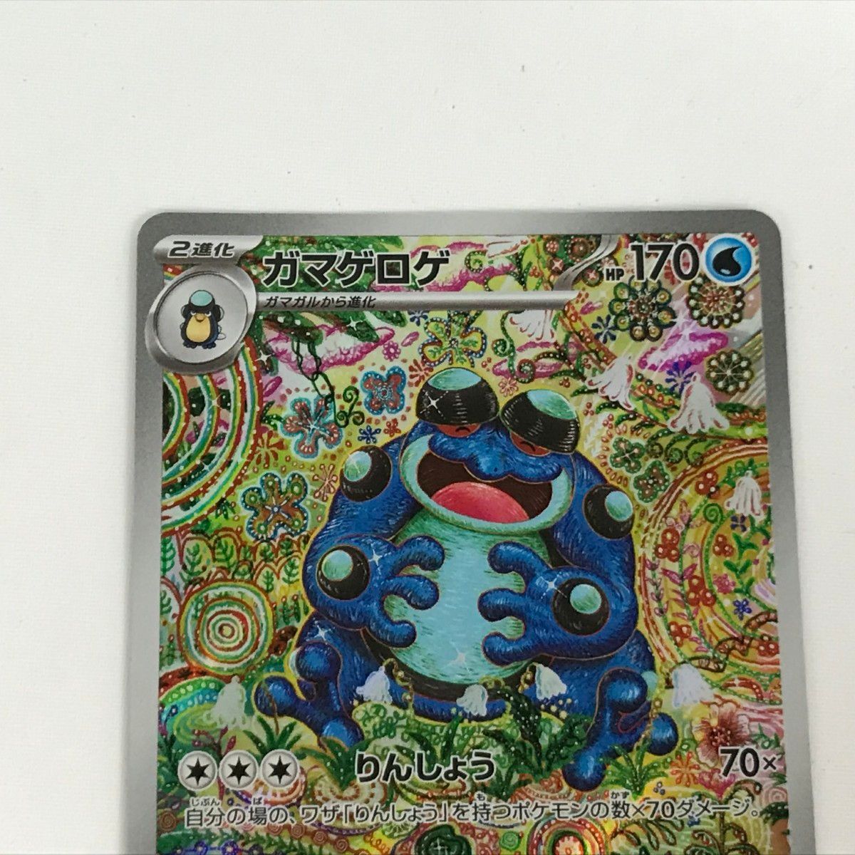 □□ ポケモンカード sv11B 109/086 ガマゲロゲ AR - メルカリ