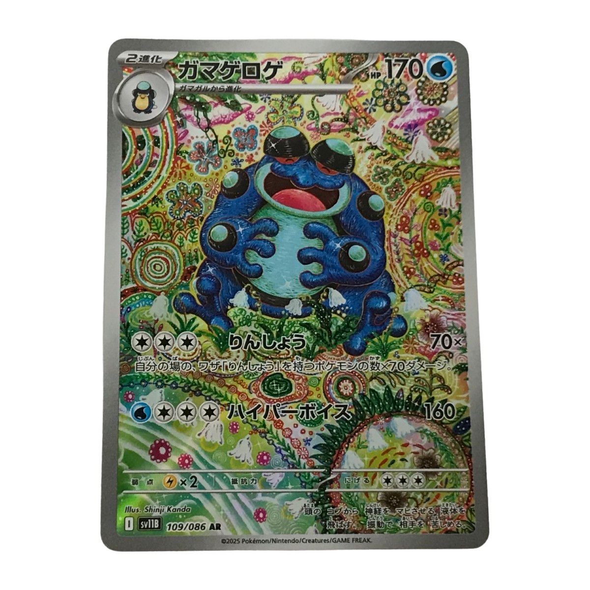 □□ ポケモンカード sv11B 109/086 ガマゲロゲ AR - メルカリ