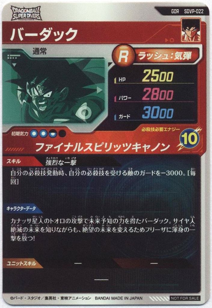 ドラゴンボールスーパーダイバーズ SDVP-022 バーダック(GDR加工