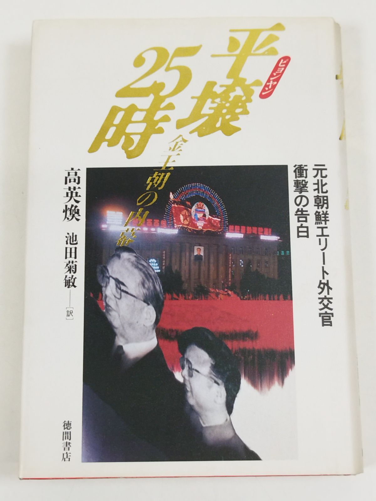 平壌25時 金王朝の内幕 元北朝鮮エリート外交官衝撃の告白/高英煥/徳間