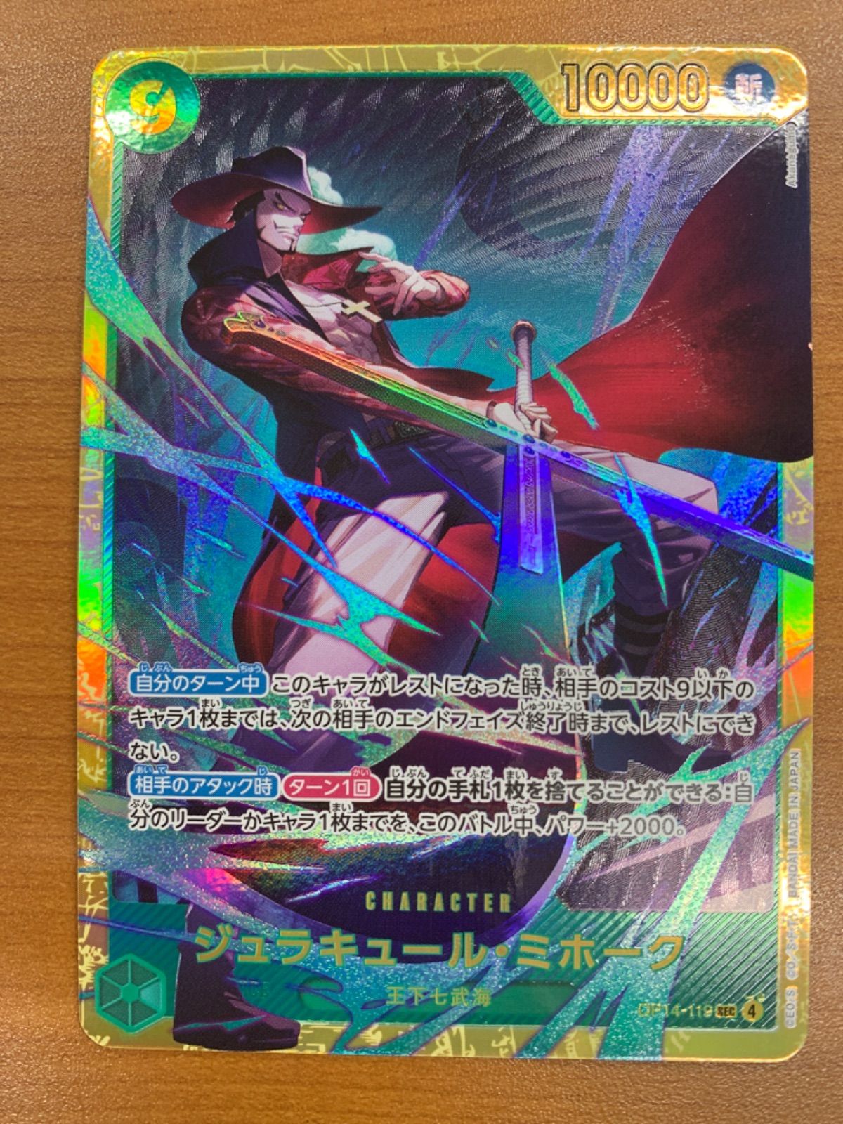 状態B ジュラキュール・ミホーク SEC シークレット OP14-119