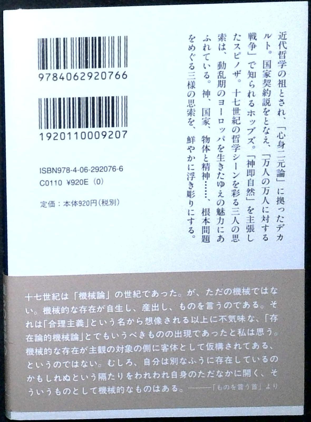 デカルト、ホッブズ、スピノザ 哲学する十七世紀 (講談社学術文庫 2076