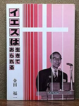 【】 イエスは生きておられる 週報断想シリーズ3