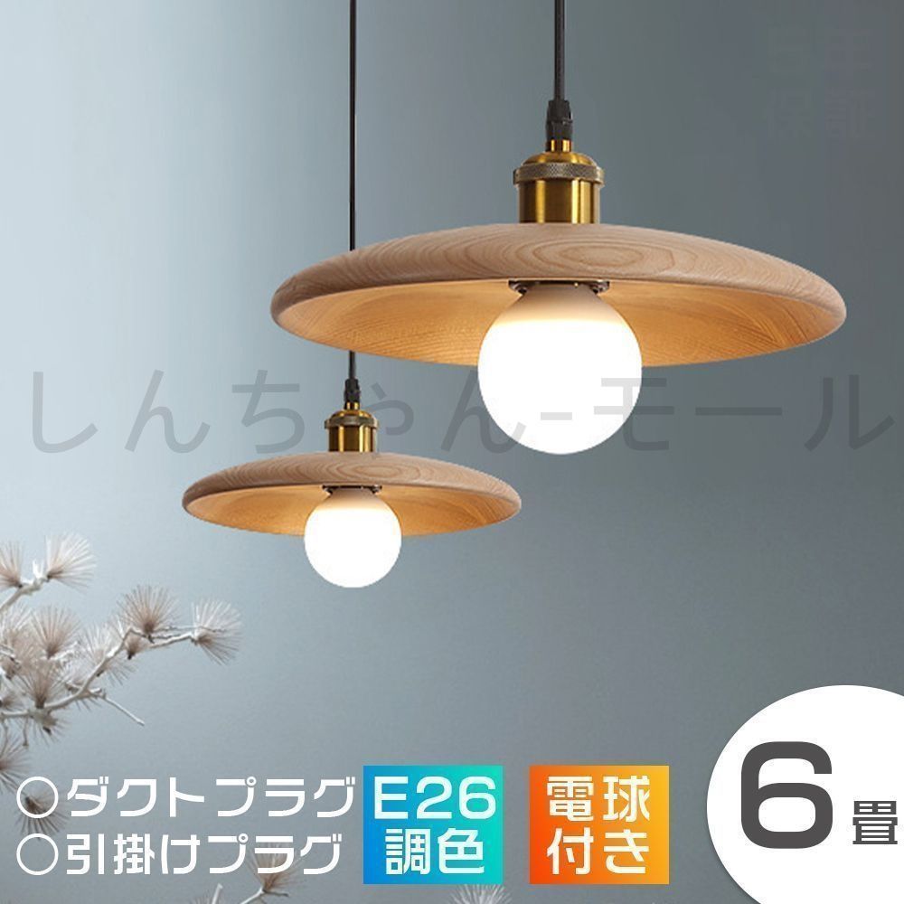 新しい未使用 ペンダントライト アンティーク 木製 LED電球付き 直径