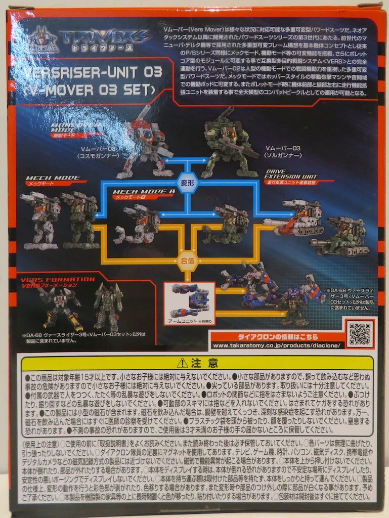タカラトミー トライヴァース ダイアクロン ヴァースライザー3号 V