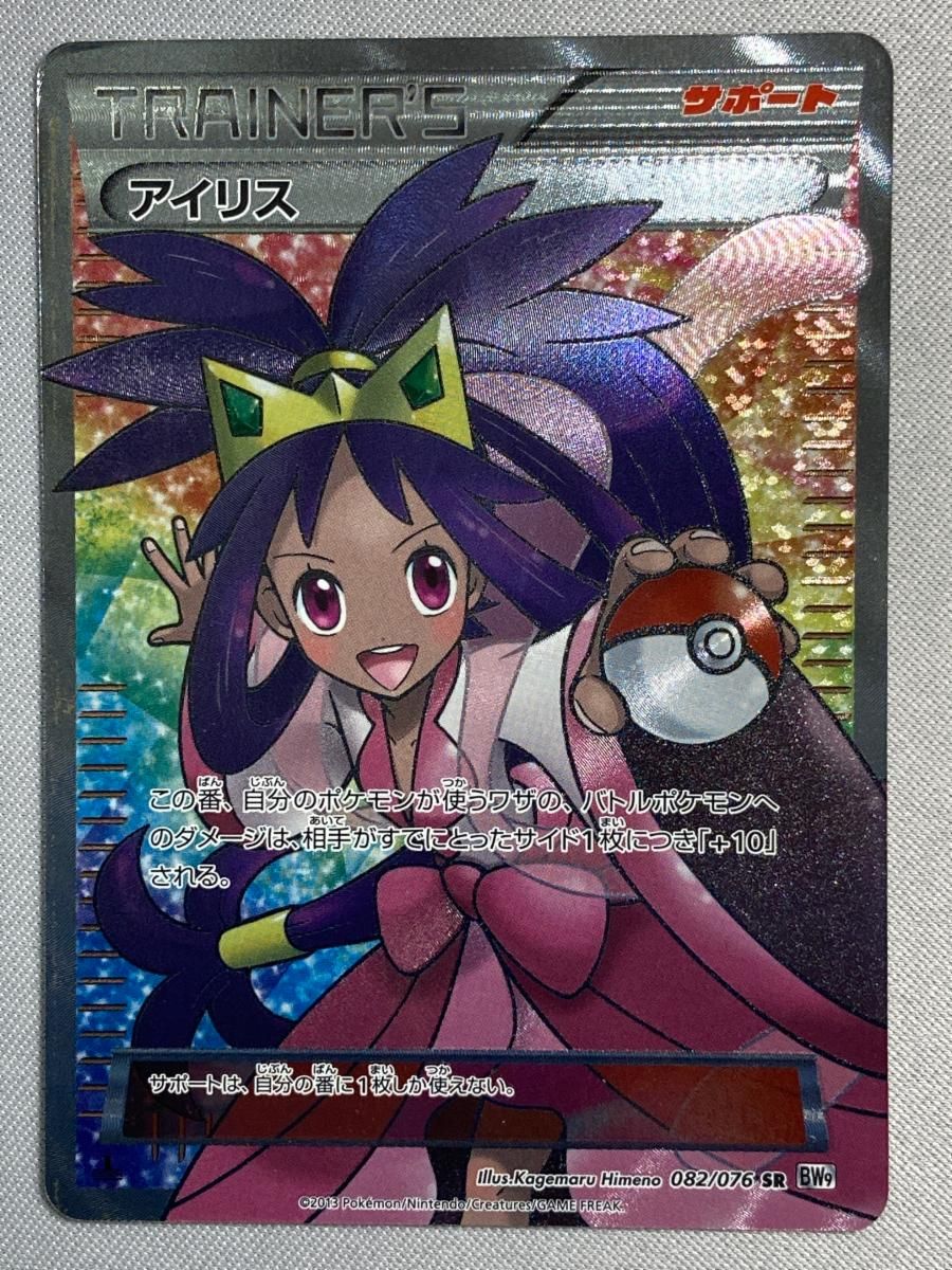 アイリス SR [メガロキャノン] BW9 082/076 状態難 ポケモンカード