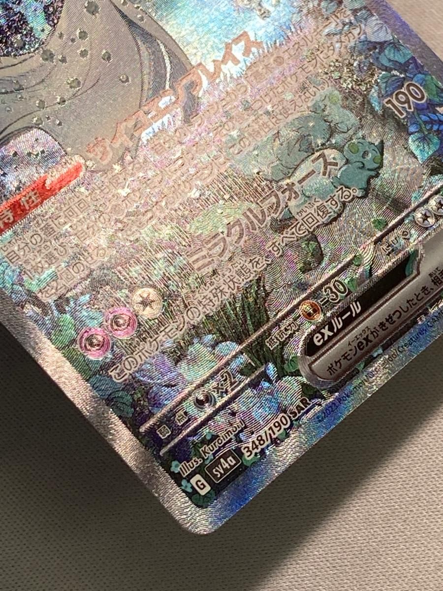 サーナイトex SAR [シャイニートレジャーex] SV4a 348/190 傷有り