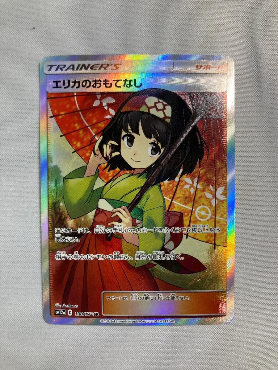 エリカのおもてなしSR[タッグオールスターズ]SM12a190/173 エリカのおもてなし SR [タッグオールスターズ] SM12a 190/173 状態難