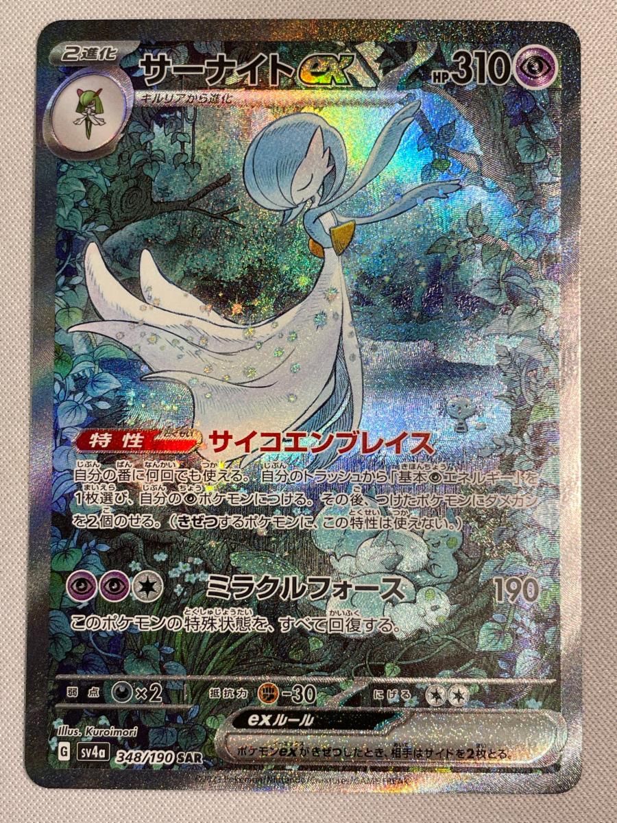 サーナイトex SAR [シャイニートレジャーex] SV4a 348/190 傷有り