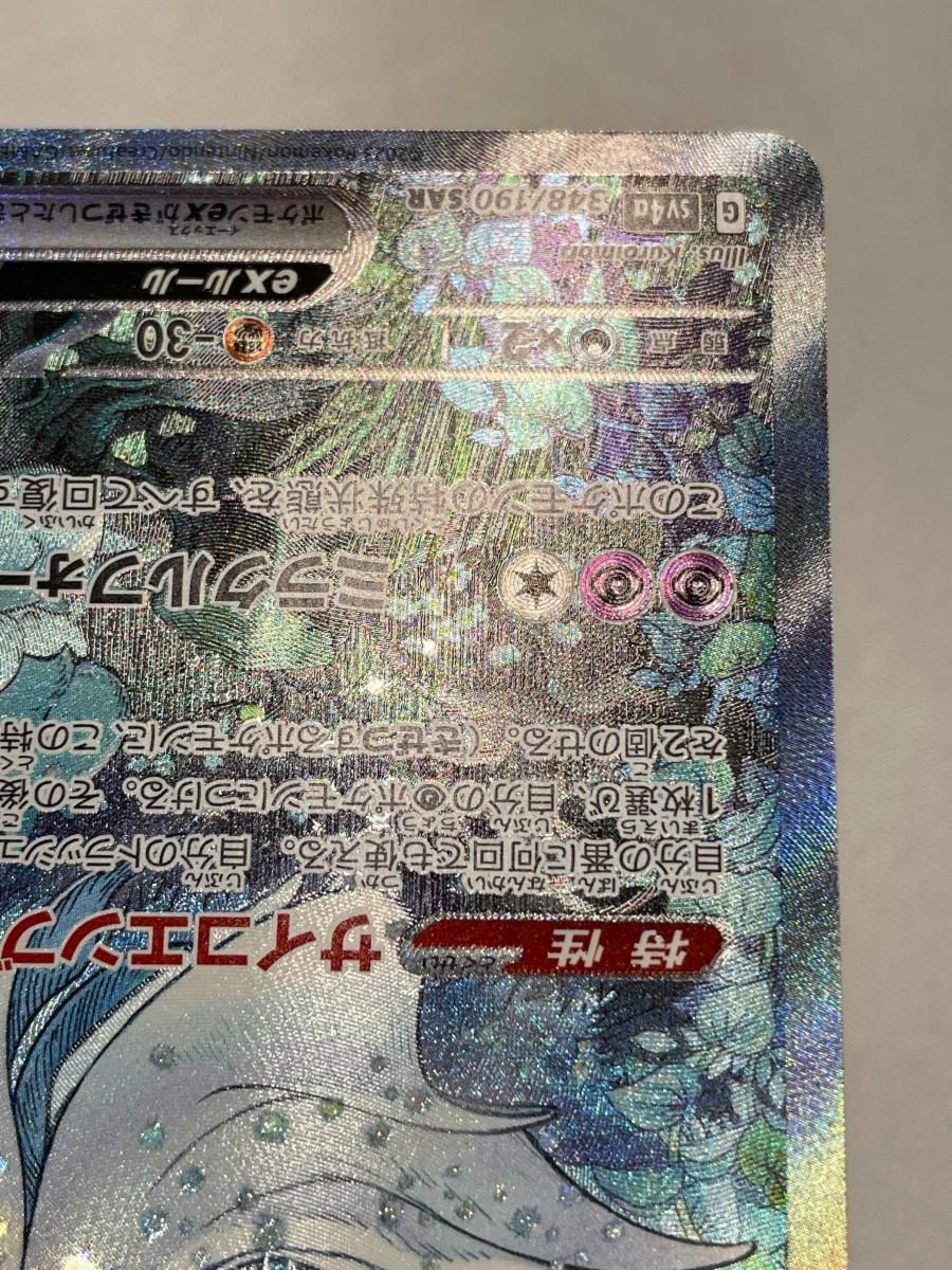 サーナイトex SAR [シャイニートレジャーex] SV4a 348/190 傷有り