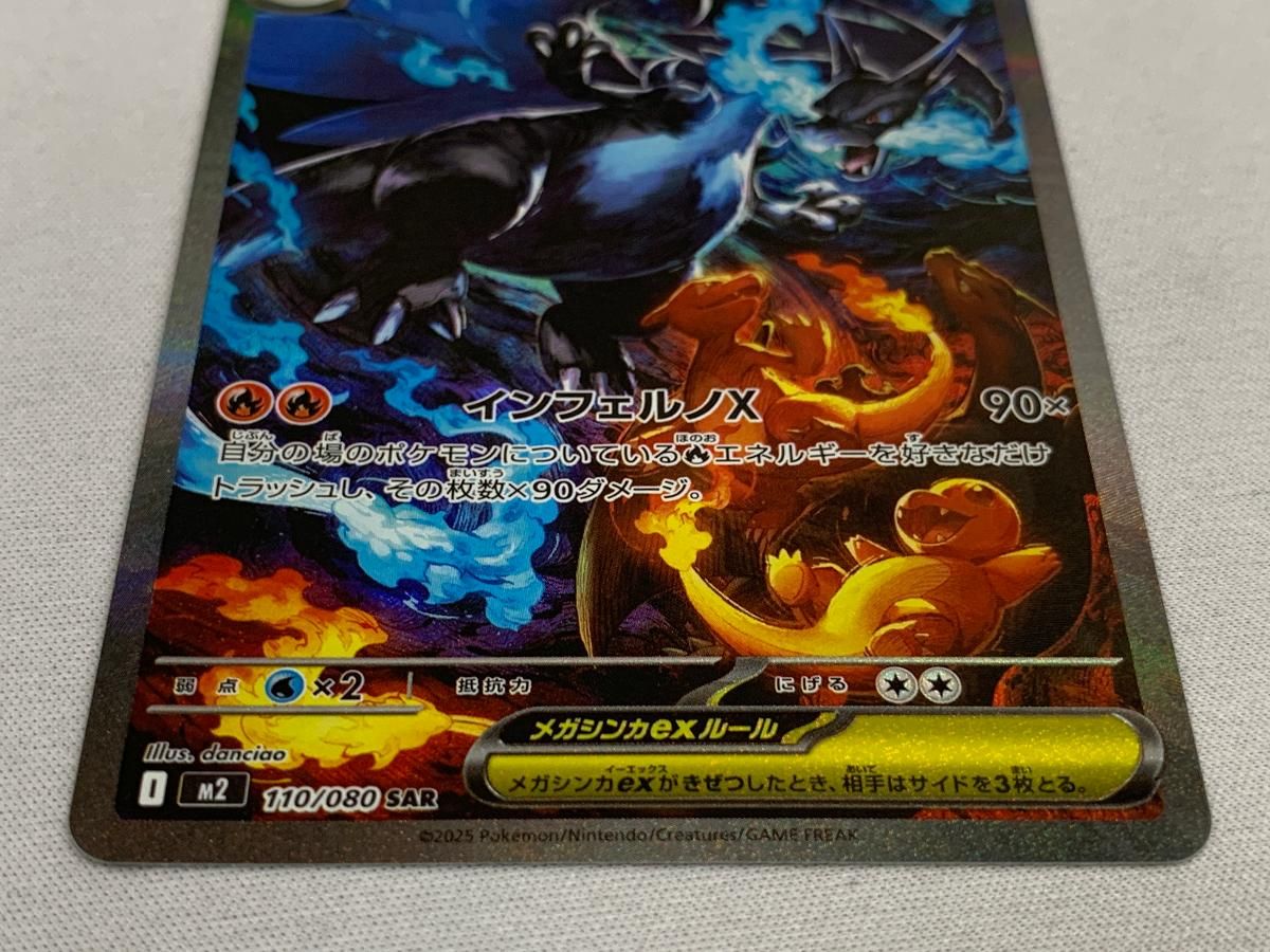 メガリザードンXex SAR [インフェルノX] M2 110/080 美品 ポケモン