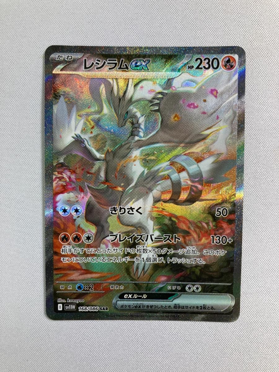 レシラムex SAR [ホワイトフレア] SV11W 168/086 傷有り ポケモン