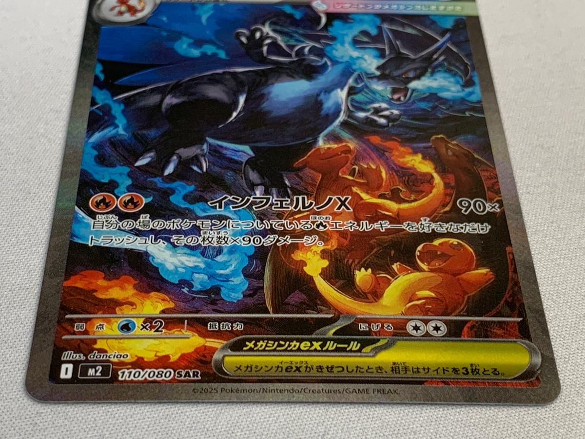 メガリザードンXex SAR [インフェルノX] M2 110/080 傷有り ポケモン
