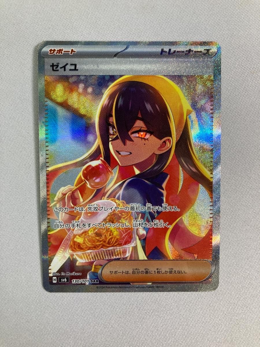 ゼイユ SAR [変幻の仮面] SV6 130/101 傷有り ポケモンカード ポケカ