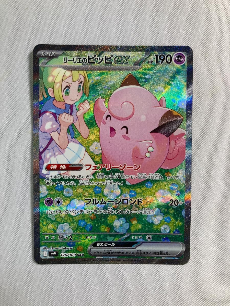 リーリエのピッピex SAR [バトルパートナーズ] SV9 126/100 傷有り