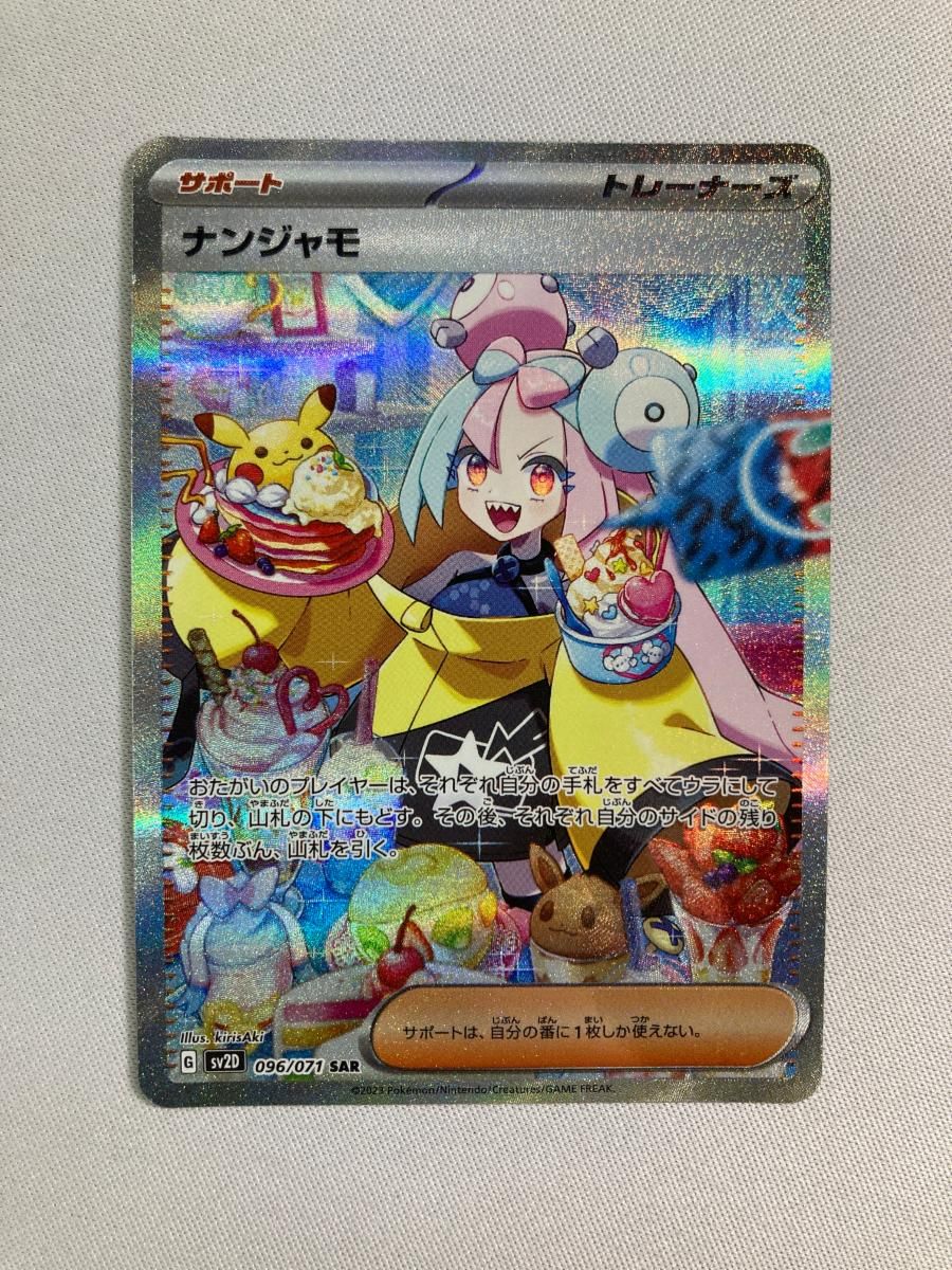 ナンジャモ SAR [クレイバースト] SV2D 096/071 傷有り ポケモンカード