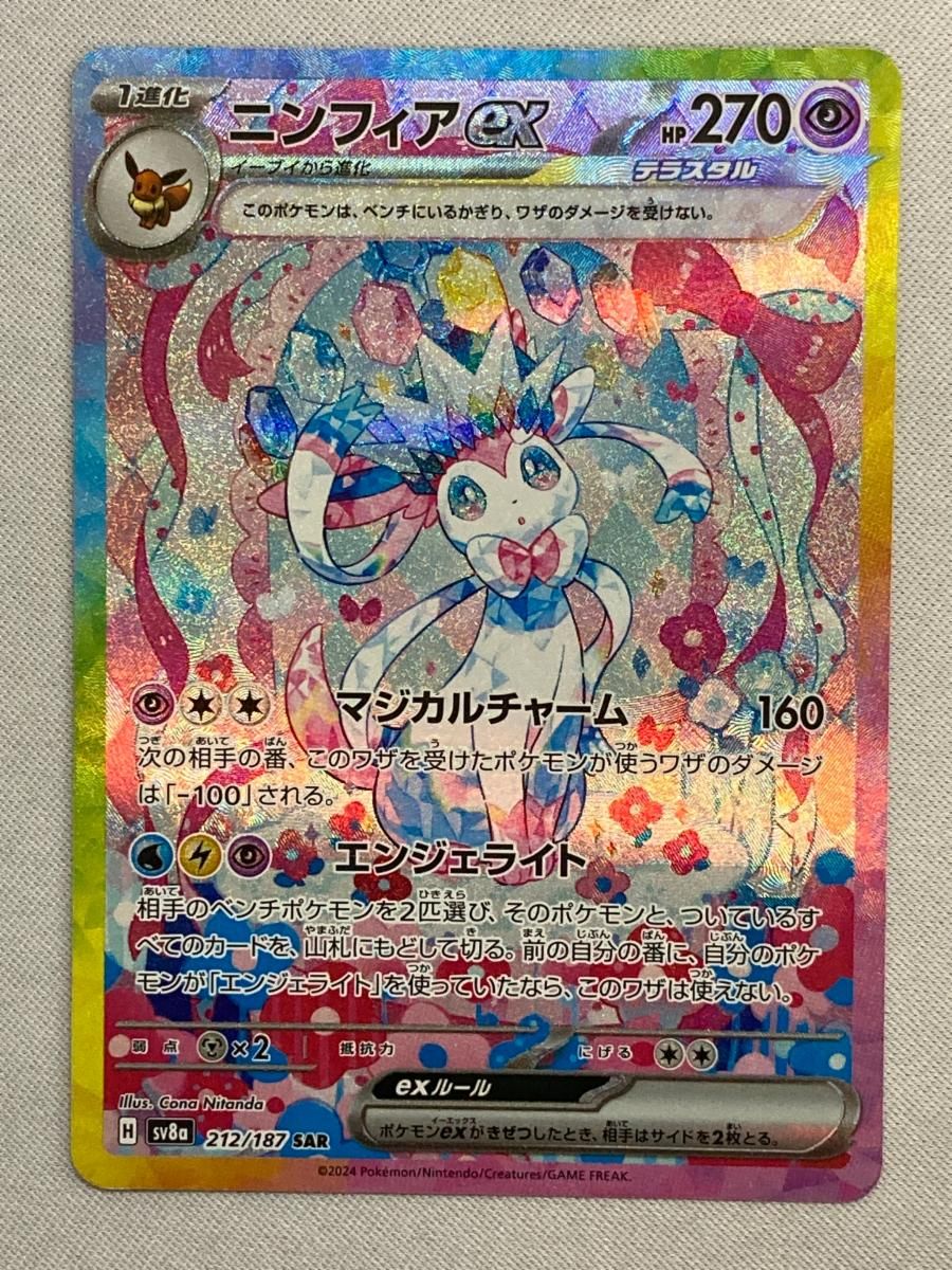 ニンフィアex SAR [テラスタルフェスex] SV8a 212/187 美品 ポケモン