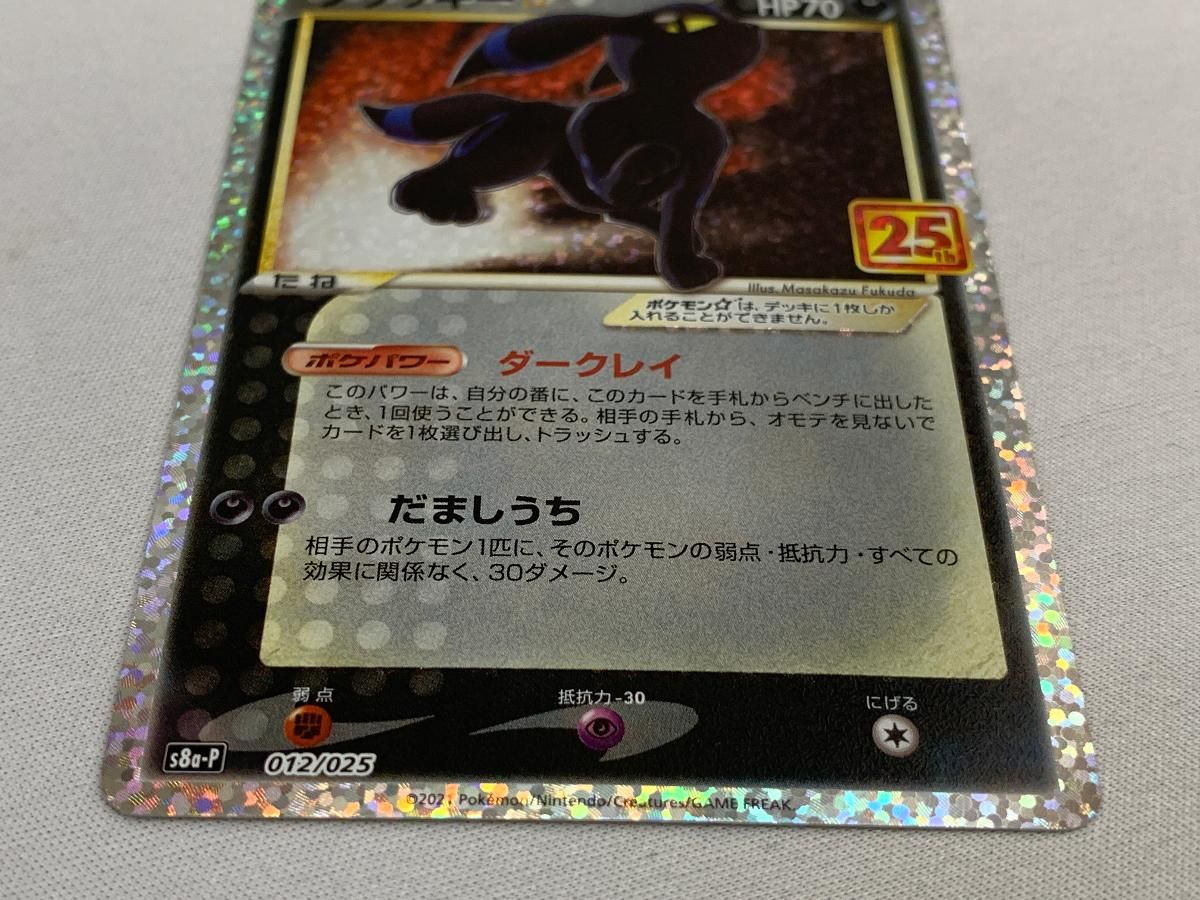 ブラッキー [プロモカードパック 25th ANNIVERSARY edition] S8a-P 美