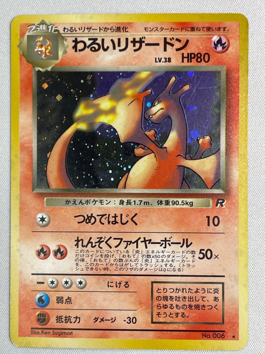 わるいリザードン LV.38 ☆ [旧裏面] No.006 ロケット団 状態難