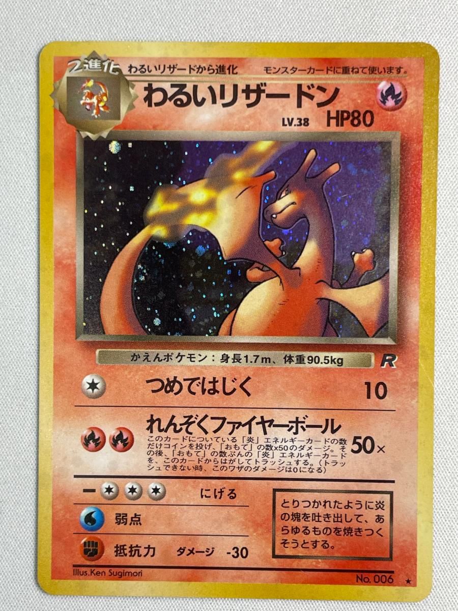 わるいリザードン 旧裏 旧ポケカまとめ わるいリザードン LV.38 ☆ [旧裏面] No.006 ロケット団 状態難