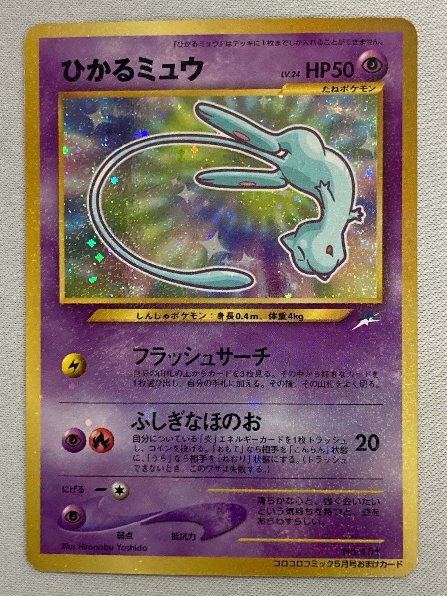 ひかるミュウ LV.24（コロコロコミックおまけ） [旧裏面] No.151 状態