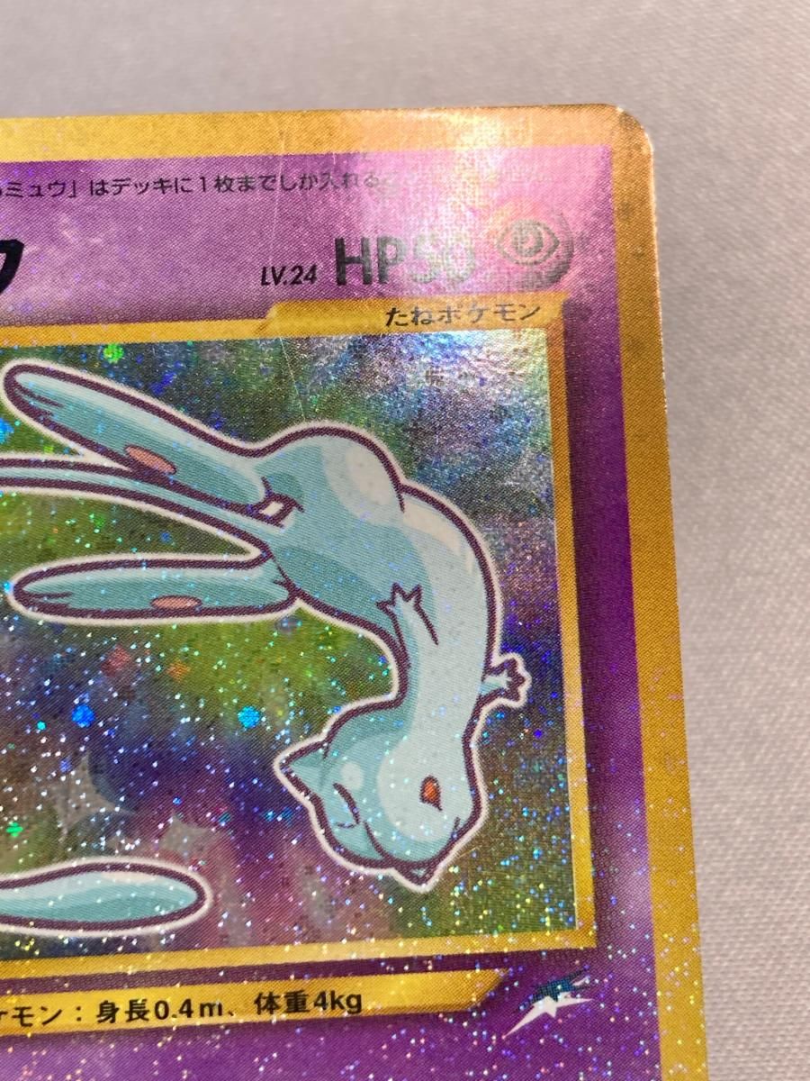ひかるミュウ LV.24（コロコロコミックおまけ） [旧裏面] No.151 状態