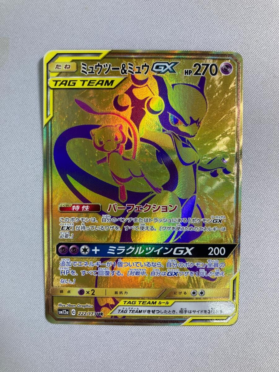 ミュウツー＆ミュウGX UR [タッグオールスターズ] SM12a 222/173 傷
