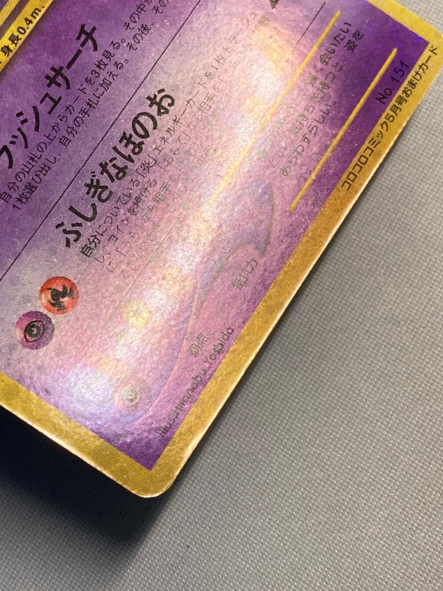 ひかるミュウ LV.24（コロコロコミックおまけ） [旧裏面] No.151 状態