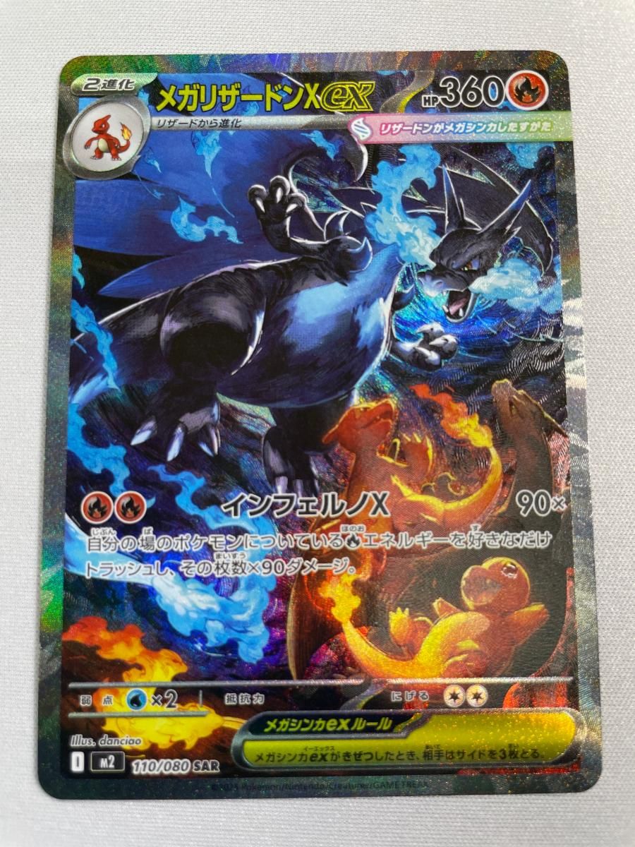 メガリザードンXex SAR [インフェルノX] M2 110/080 傷有り ポケモン