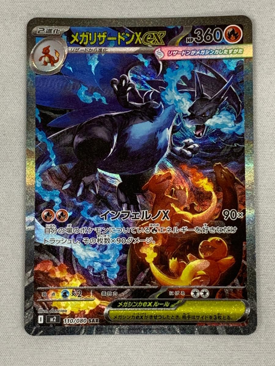 メガリザードンXex SAR [インフェルノX] M2 110/080 美品 ポケモン