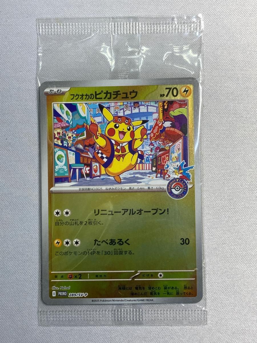 フクオカのピカチュウ(未開封) [スペシャルBOX ポケモンセンター