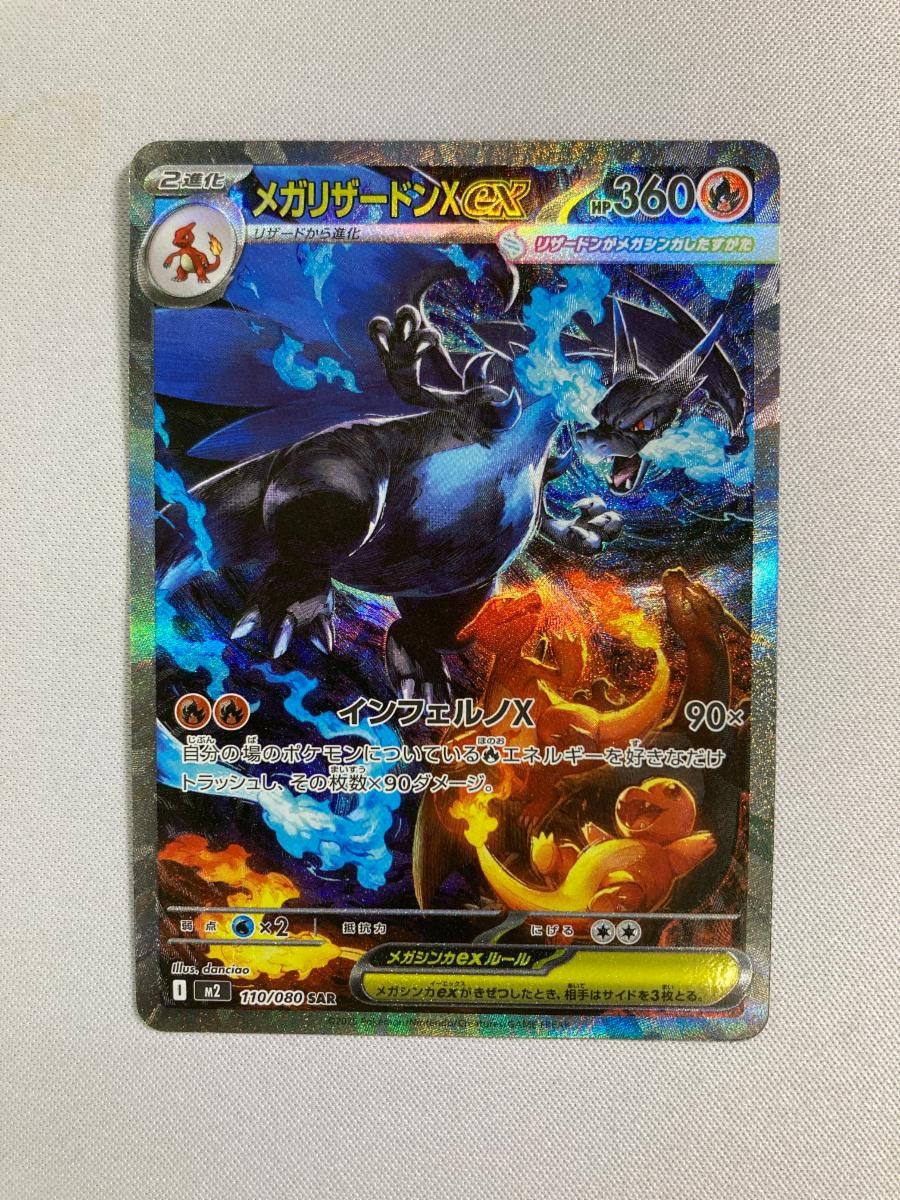 メガリザードンXex SAR [インフェルノX] M2 110/080 状態難 ポケモン