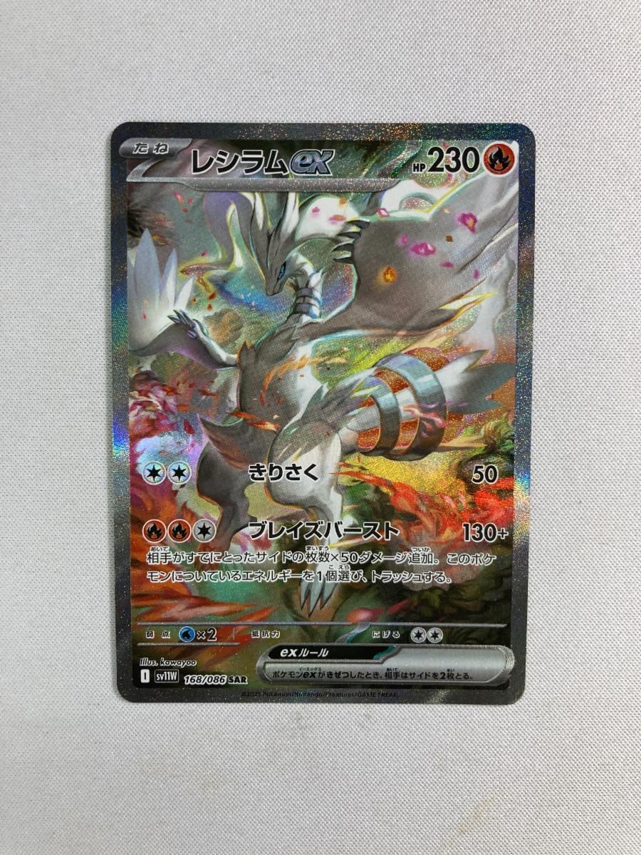 レシラムex SAR [ホワイトフレア] SV11W 168/086 傷有り ポケモン