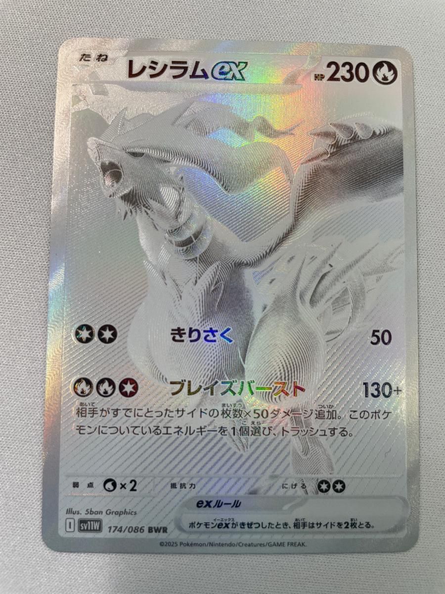 レシラムex BWR ホワイトフ SV 11 W 174 086 ポケモンカード ポケカ