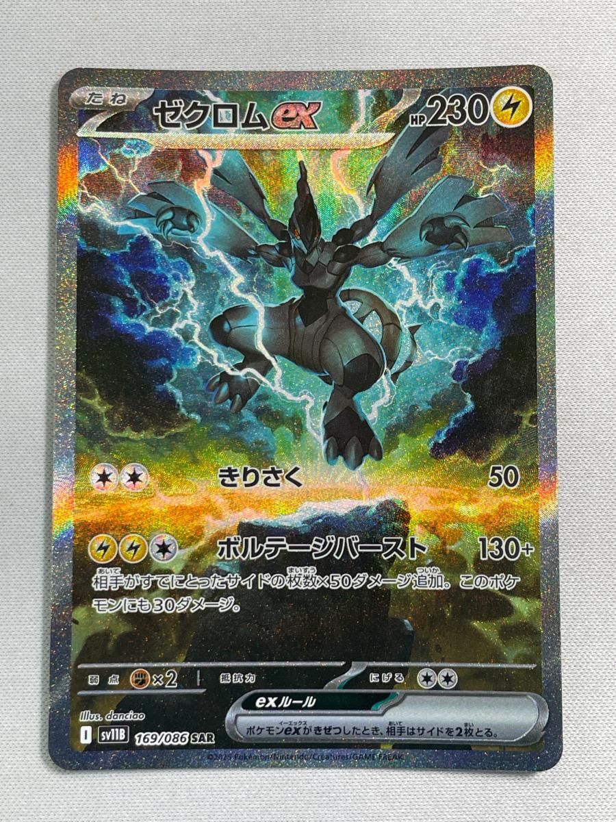 ゼクロムex SAR [ブラックボルト] SV11B 169/086 傷有り ポケモン