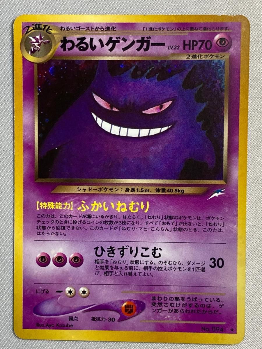 わるいゲンガー LV 32 旧裏面 No 094 闇 そして光へ 状態難 ポケモンカード ポケカ