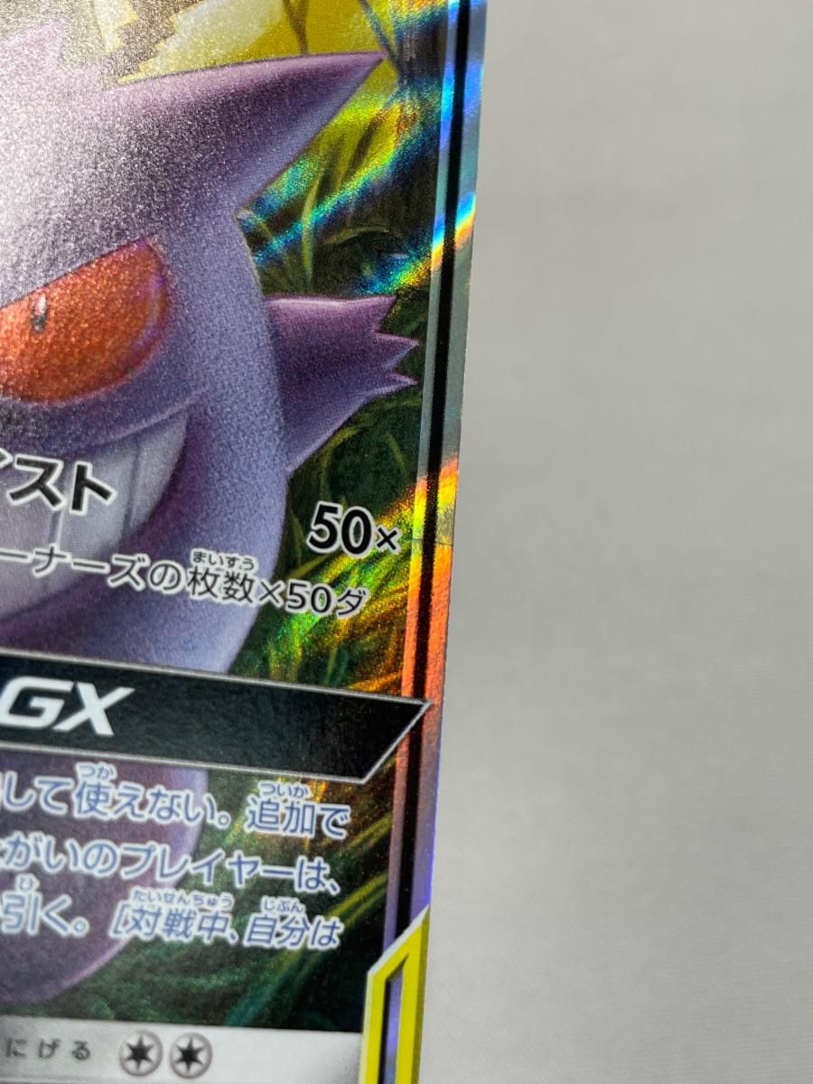 ゲンガー＆ミミッキュGX RR [タッグボルト] SM9 038/095 状態難