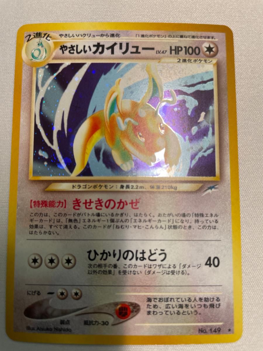 やさしいカイリュー LV.47 ☆ [旧裏面] No.149 闇、そして光へ… 状態難