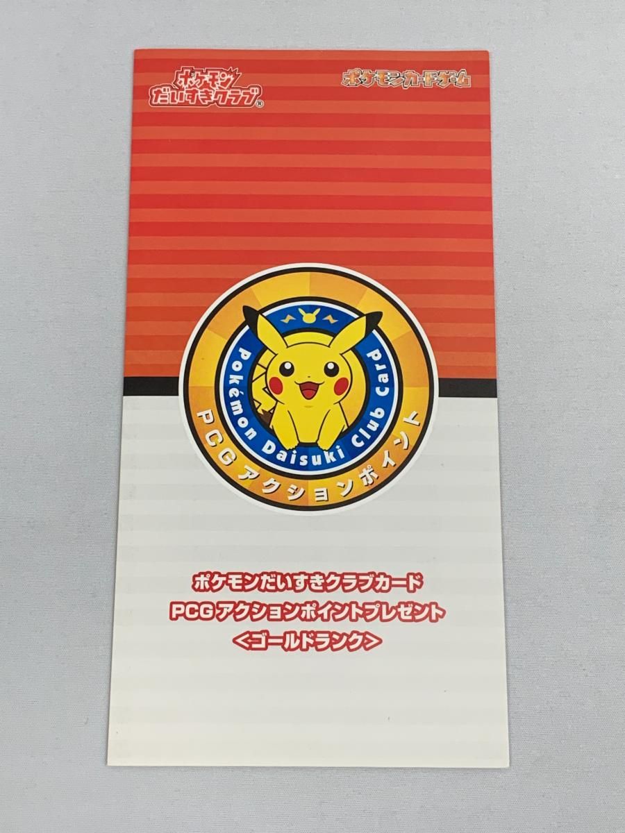 ポケモンだいすきクラブカード PCGアクションポイントプレゼント