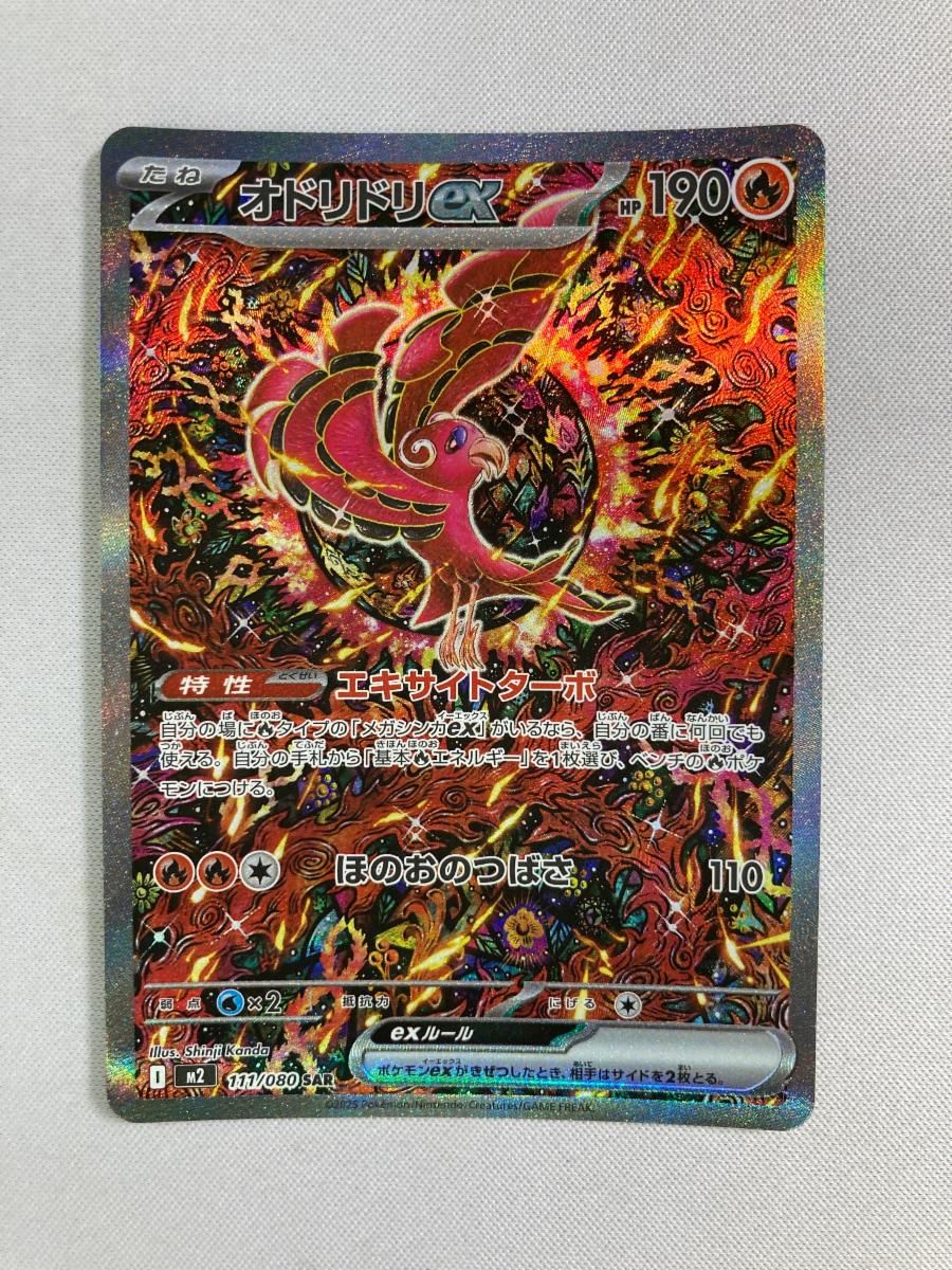 オドリドリex SAR [インフェルノX] M2 111/080 傷有り ポケモンカード