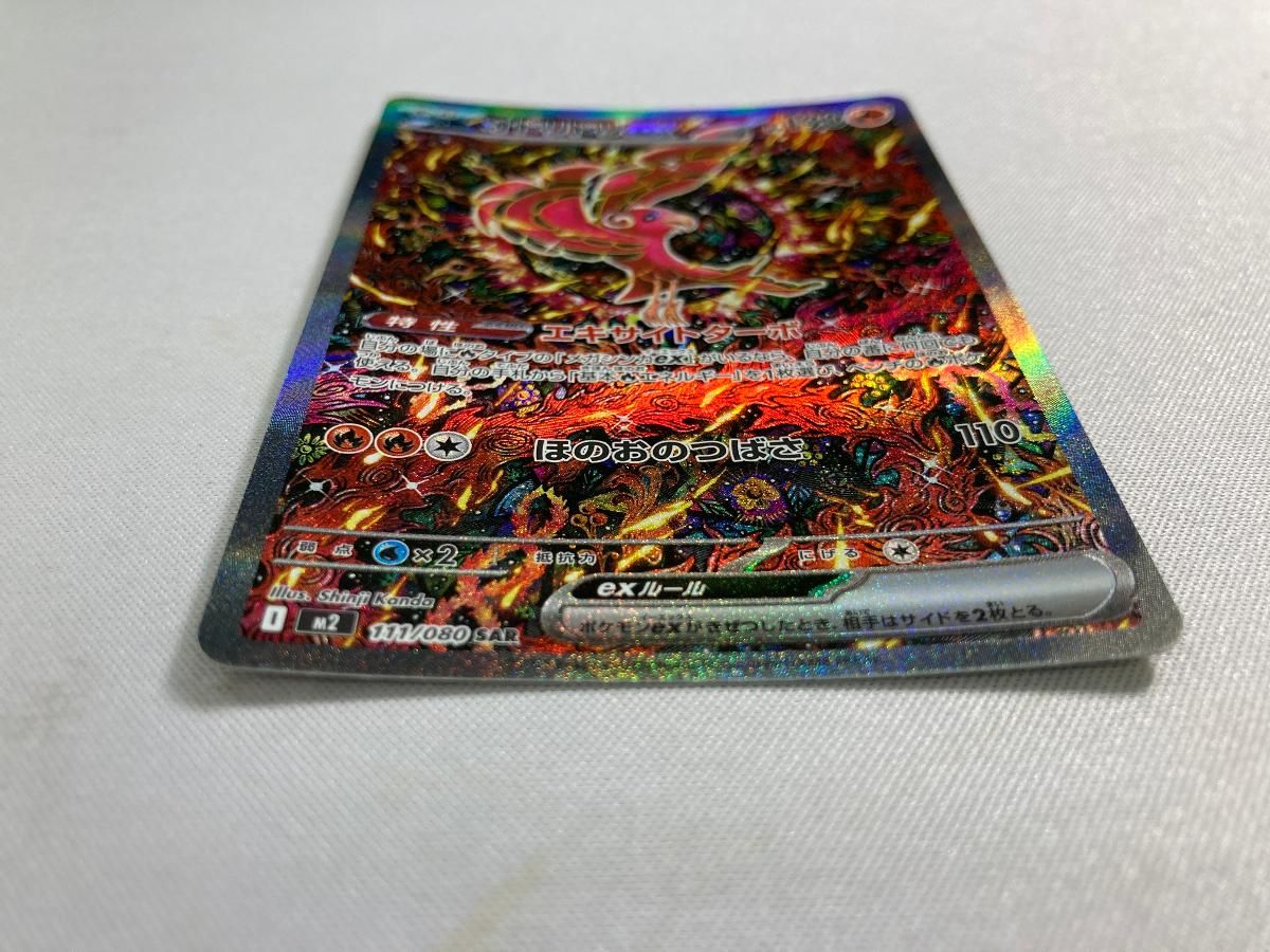 オドリドリex SAR [インフェルノX] M2 111/080 傷有り ポケモンカード