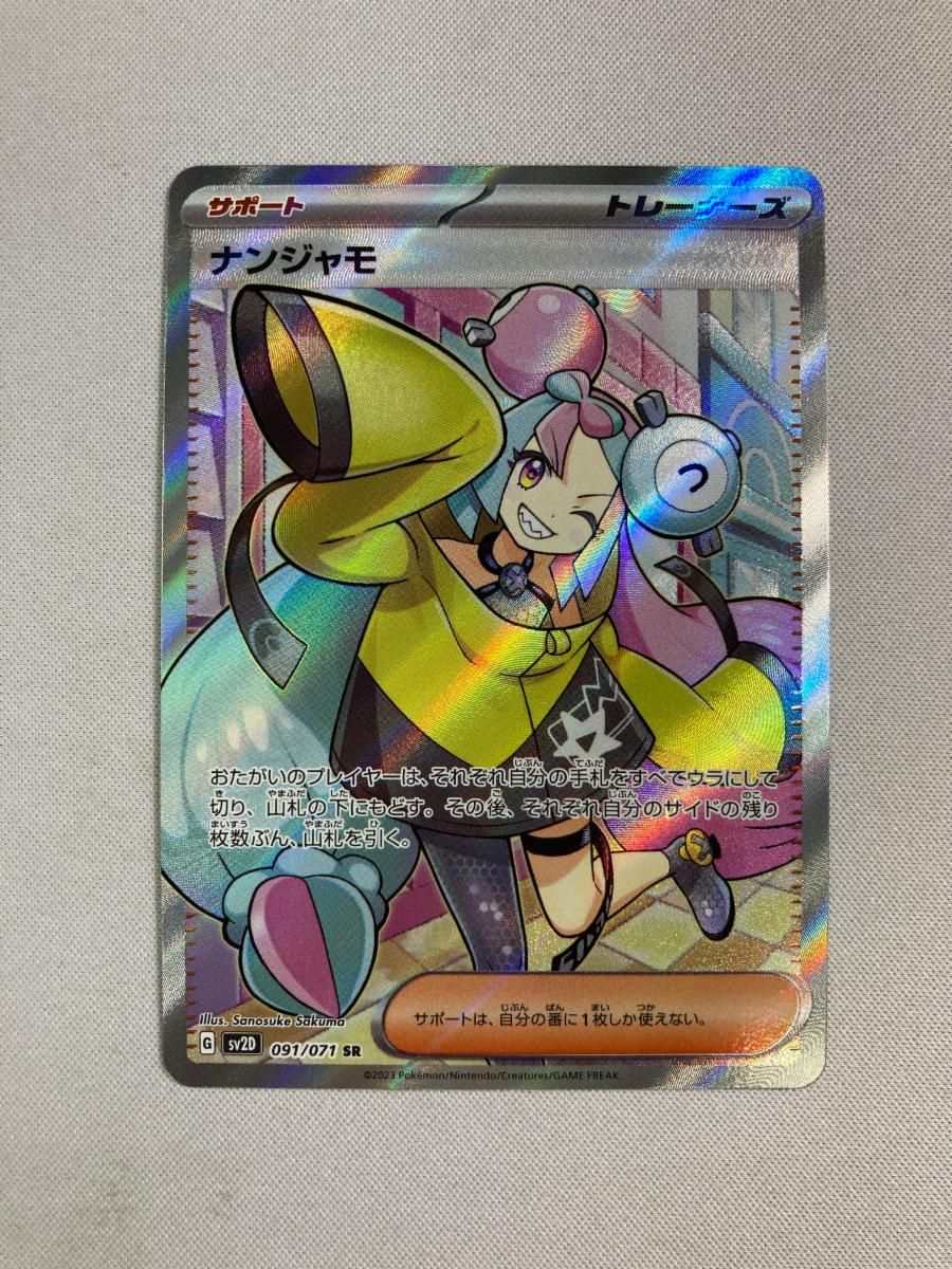 ナンジャモ SR [クレイバースト] SV2D 091/071 傷有り ポケモンカード