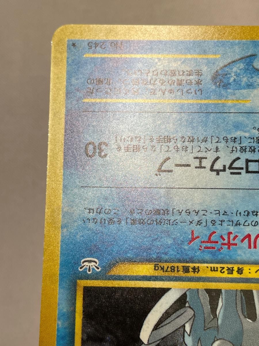 スイクン LV.33 ☆ [旧裏面] No.245 めざめる伝説 状態難 ポケモン