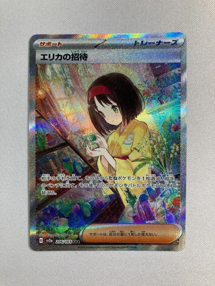 エリカの招待 SAR ポケモンカード151 SV 2 a 206|165 傷有り ポケモンカード ポケカ