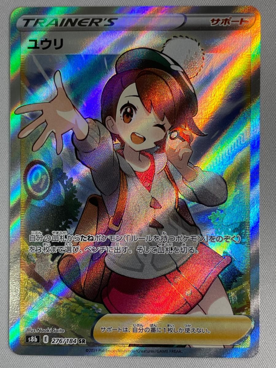 ユウリ SR [VMAXクライマックス] S8b 276/184 傷有り ポケモンカード